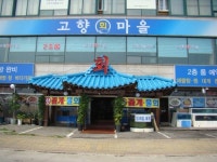 고향회마을
