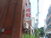 백양세탁