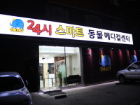24시 스마트 동물메디컬센터