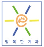 행복한치과의원