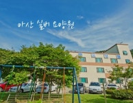 아산실버요양원