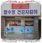 함수영건강지킴이