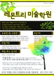 레몬트리 미술학원