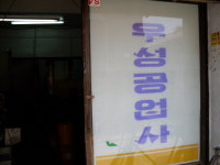 우성공업사