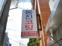 동진코팅