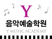 Y음악예술학원