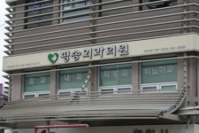 평송의원