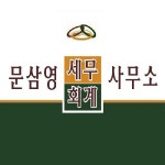 문삼영세무회계사무소