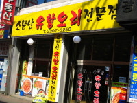 소문난유황오리
