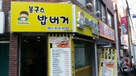 봉구스밥버거 부산대점