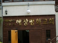 해창평화교회