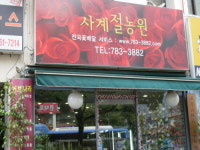 사계절농원