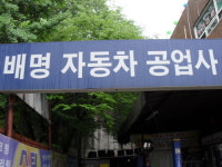 배명자동차공업사
