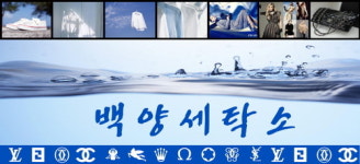 백양세탁소