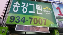 송강그린공인중개사