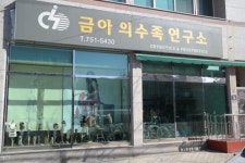 금아의수족연구소