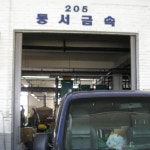 동서금속