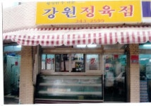 강원정육점