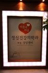 마음과마음정신건강의학과의원 동대문점