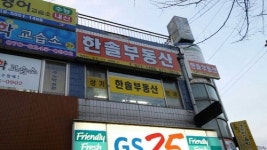 한솔공인중개사사무소