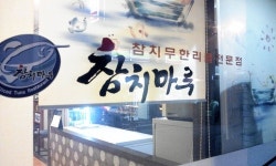 참치마루