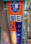 월드노래방