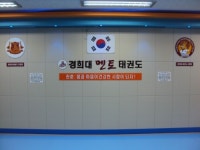 경희대멘토태권도