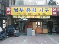 남부종합가구
