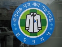 삼도크리닝