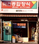 미건종합장식