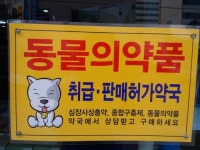 옵티마푸른약국 셀메드 동물약국