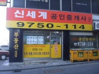 신세계공인중개사사무소