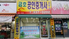 금호공인중개사사무소
