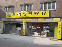 연수우리씽크공장