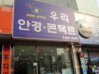우리안경콘택트