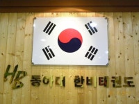 동아대한비태권도