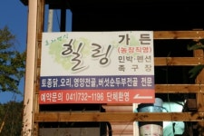힐링가든펜션