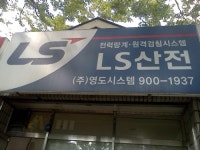 영도시스템
