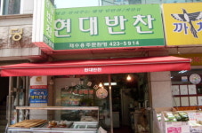 현대반찬