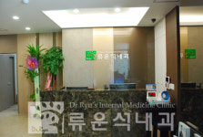 류운석내과의원