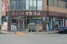 제일철물종합상사