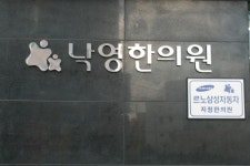 낙영한의원