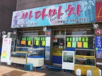 바다마차