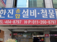 한진종합설비철물