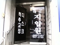 대신지압원