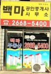 백마공인중개사사무소