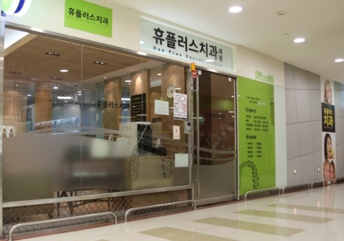 휴플러스치과의원 이미지