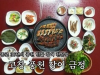고창풍천장어금정