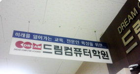 드림컴퓨터학원