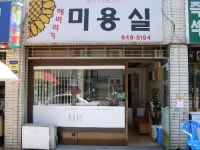 해바라기미용실
